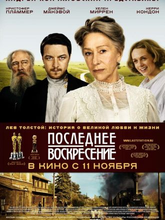Последнее Воскресение / The Last Station [2009, HDRip]