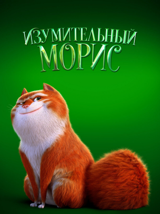 Изумительный Морис / The Amazing Maurice [2022, WEB-DL]