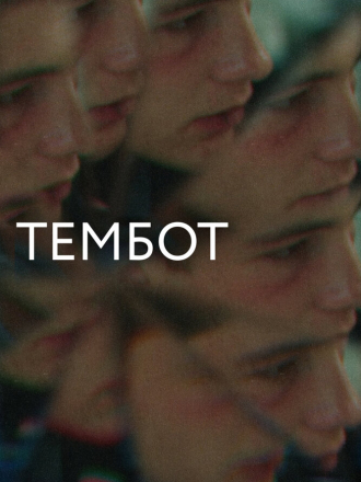 Тембот [2022, WEB-DL]