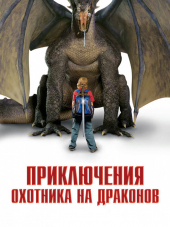 Приключения охотника на драконов / Adventures of a Teenage Dragonslayer [2010, HDRip]
