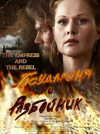 Государыня и разбойник [2009, DVDRip]