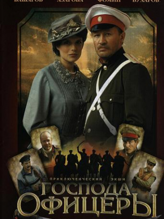Господа офицеры: спасти императора [2008, DVDRip]