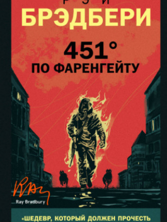 Подарочные издания; Young Adult. Новый мир - Брэдбери Рэй - 451° по Фаренгейту [2019, PDF/EPUB/FB2/RTF, RUS]