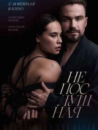 Непослушная [2023, WEB-DL]