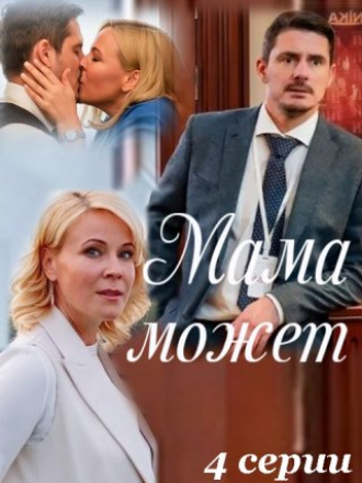 Мама может [2023, WEBRip] [e01-04]