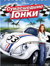Сумасшедшие гонки / Херби-победитель / Herbie: Fully Loaded [2005, DVDRip]