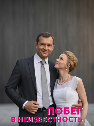 Побег в неизвестность [2022, WEBRip] [e01-04]