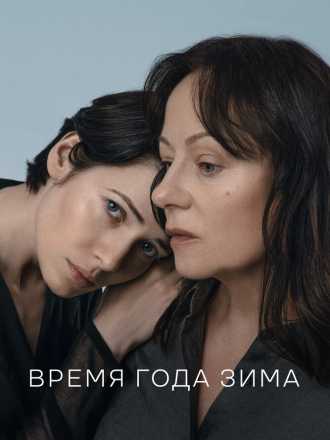 Время года зима [2022, WEB-DL]