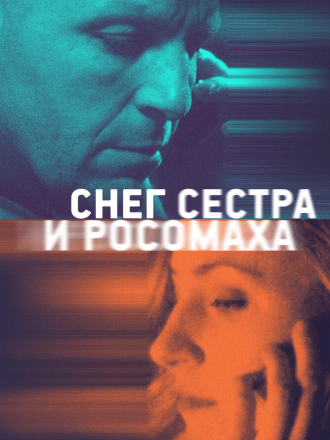 Снег, сестра и росомаха [2022, WEB-DL]