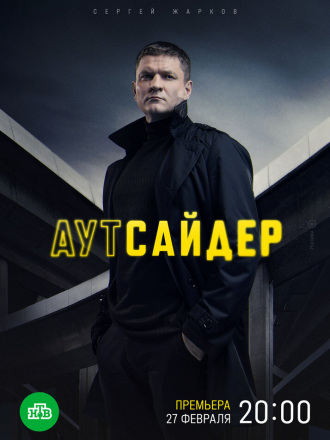 Аутсайдер [2023, WEBRip] [s01]