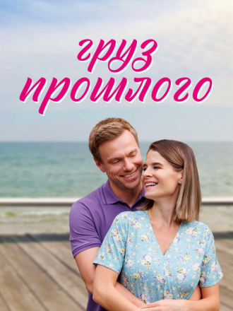 Груз прошлого [2022, WEBRip] [e01-04]