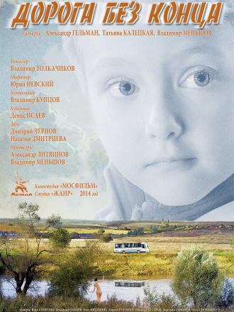 Дорога без конца [2015, HDRip]