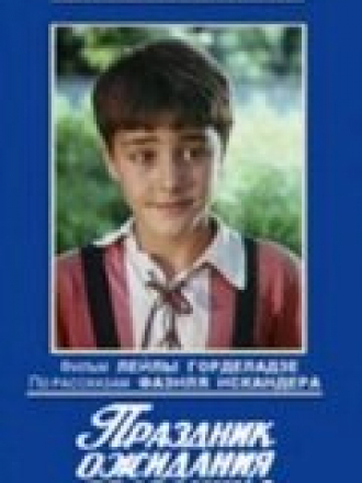 Праздник ожидания праздника [1989, TVRip]