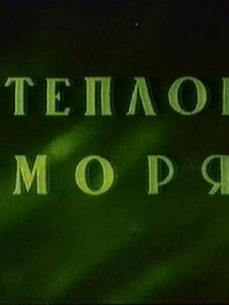 У теплого моря [1940, TVRip]