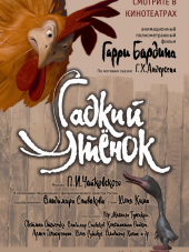 Гадкий утенок [2010, BDRip]