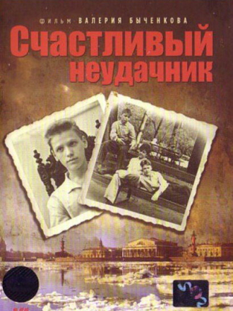Счастливый неудачник [1993, DVDRip]