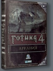 Готика 4: Аркания / Arcania: Gothic 4 [v 1.1] [2010, RUS] [RePack]