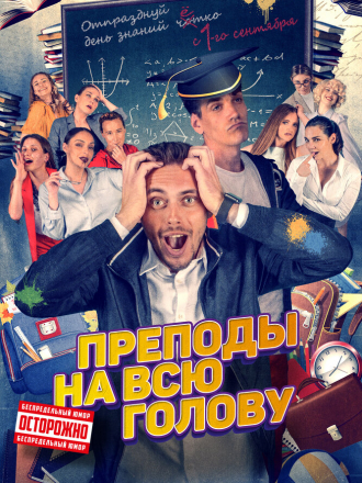 Преподы на всю голову [2022, WEB-DL]