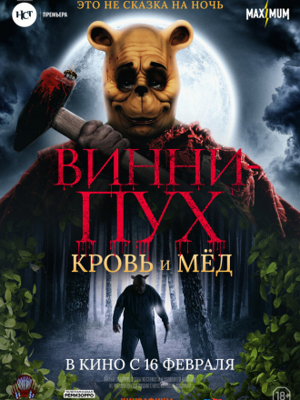 Винни-Пух: Кровь и мёд / Winnie the Pooh: Blood and Honey [2023, WEB-DL]