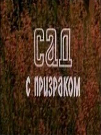 Сад с призраком [1983, TVRip]