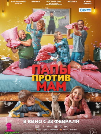 Папы против мам [2022, WEB-DL]