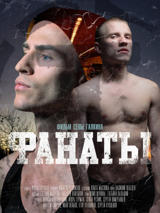 Фанаты [2020, WEB-DLRip]