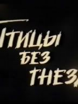 Птицы без гнёзд [1996, VHSRip]