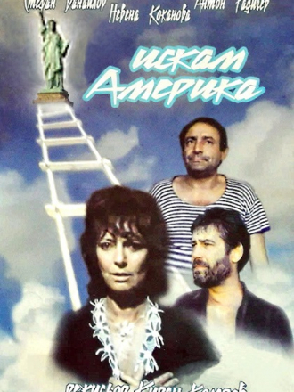 Хочу в Америку / Искам Америка [1991, WEB-DL]