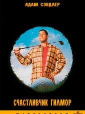 Счастливчик Гилмор / Happy Gilmore [1996, BDRip]