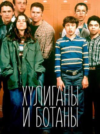 Хулиганы и ботаны / Уроды и Придурки / Freaks and Geeks / Полная версия сериала [1999, DVDRip] [s01]
