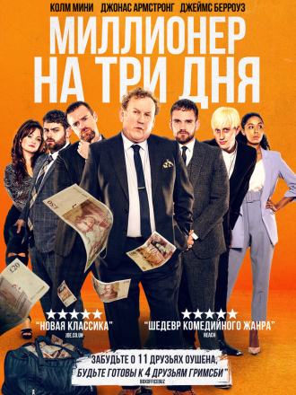 Миллионер на три дня / Three Day Millionaire [2022, WEB-DL]