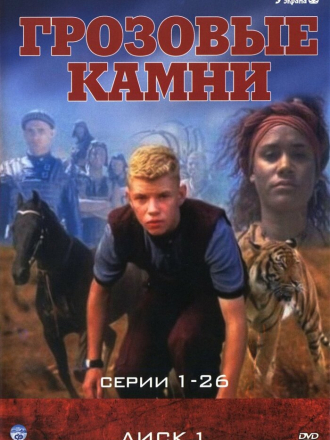 Грозовые камни / Thunderstone [1999, DVDRip] [s01-03]