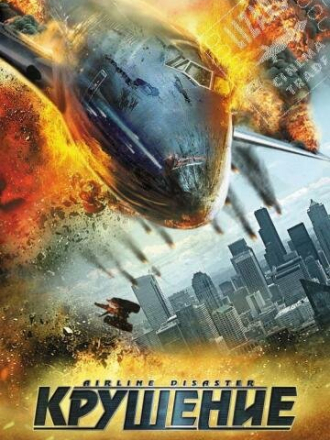 Крушение / Wrecked [2009, DVDRip]