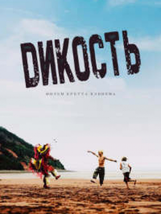 Дикие / Wildhood [2021, WEB-DLRip]