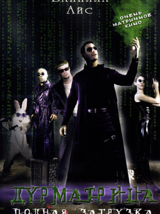 Дурматрица / Дурматрица: полная загрузка / The Helix... Loaded [2005, DVDRip]