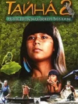 Тайна 2: Новые приключения на Амазонке / Taina 2: A New Amazon Adventure [2004, DVDRip]