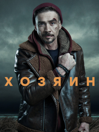 Хозяин [2021, WEBRip] [s01]
