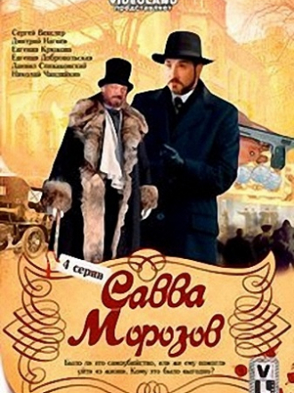 Савва Морозов [2007, DVDRip] [e01-04]