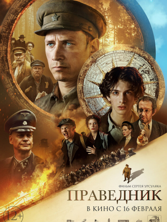 Праведник [2023, WEB-DL]
