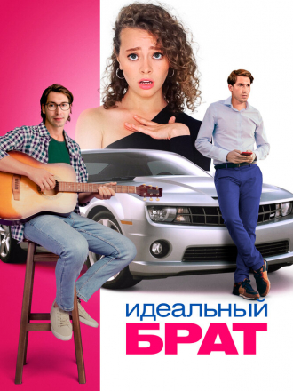 Идеальный брат [2021, WEB-DL]