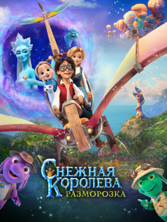 Снежная королева: Разморозка [2022, WEB-DL]