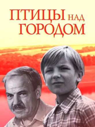 Птицы над городом [1974, TVRip]
