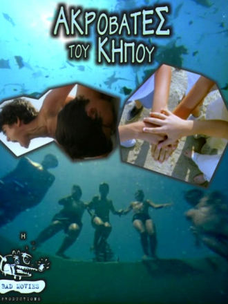 Садовые акробаты / Акробаты в саду / The acrobats of the garden / Akrovates tou kipou, Oi [2001, VHSRip]