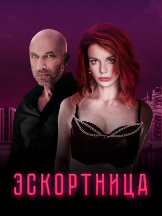 Эскортница [2022, WEB-DL]