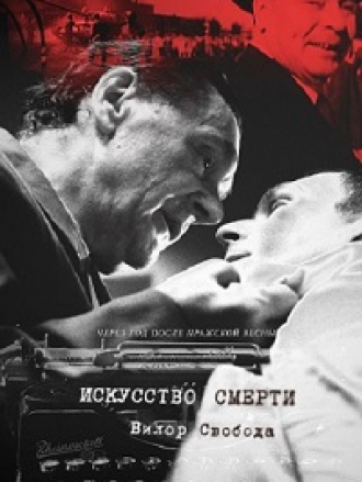 Искусство смерти [2022, WEB-DL]