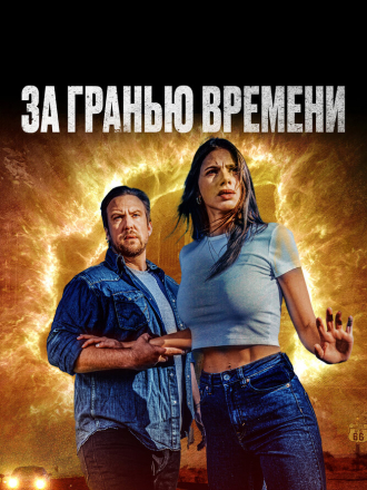 За гранью времени / The Fearway [2023, WEB-DL]
