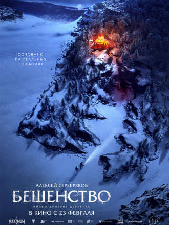Бешенство [2023, WEB-DL]