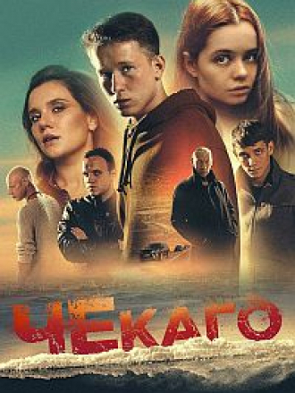 Чекаго [2022, WEB-DL]