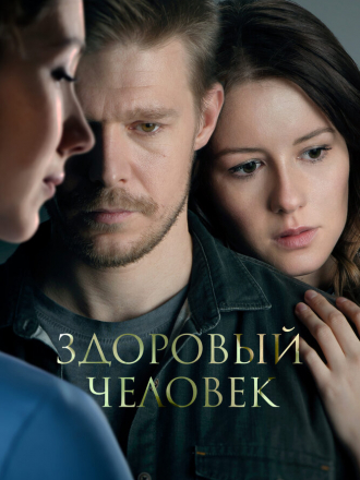 Здоровый человек [2022, WEB-DL]
