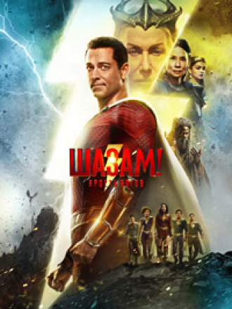 Шазам! Ярость богов / Shazam! Fury of the Gods [2023, WEB-DL]